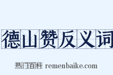 德山赞反义词是什么意思的图片